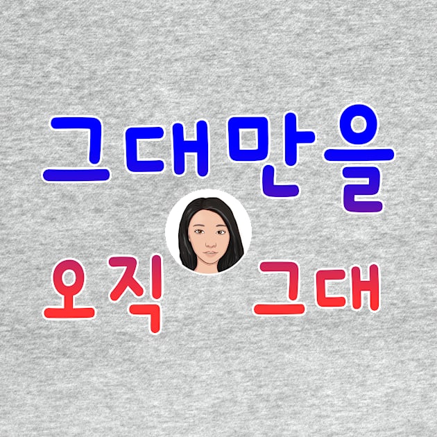 Illustration with Calligraphy – Only You in Korean by XCOLLECTION